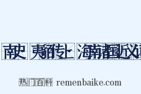 南史·夷貊传上·海南诸国近义词是什么意思的图片